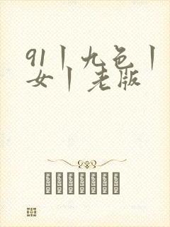 91丨九色丨熟女丨老版