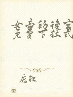 女帝的后宫漫画免费下拉式奇妙封面