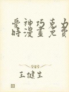 爱神巧克力进行时漫画免费观看下拉式封面