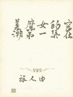 美魔女的究极高潮第一集在线观看免费动漫