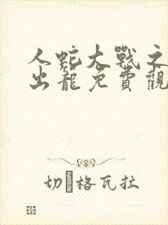 人蛇大战之蛇妖出笼免费观看完整版高清封面