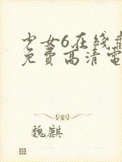 少女6在线观看免费高清电视剧