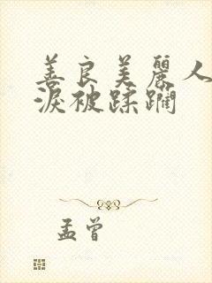 善良美丽人妻含泪被蹂躏