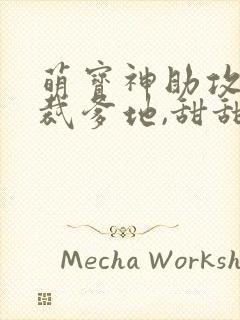 萌宝神助攻:总裁爹地,甜甜宠