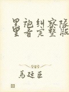 黑袍纠察队在哪里看完整版