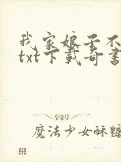 我家娘子不对劲txt下载奇书网