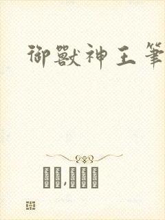 御兽神王笔趣阁