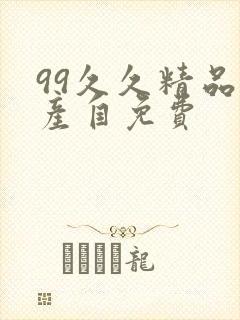 99久久精品国产自免费