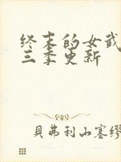 终末的女武神第三季更新