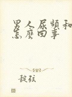 男人尿频和尿急怎么回事