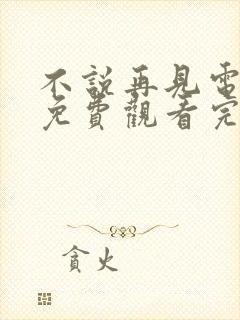 不说再见电视剧免费观看完整版47集封面