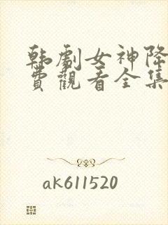 韩剧女神降临免费观看全集高清