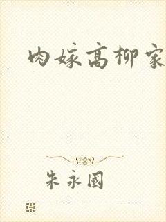 肉嫁高柳家作者