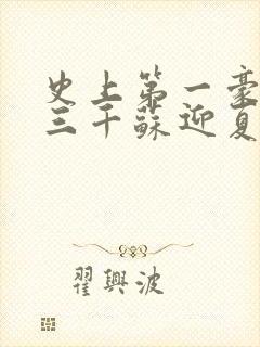 史上第一豪婿韩三千苏迎夏