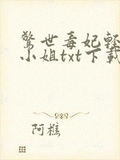 惊世毒妃轻狂大小姐txt下载