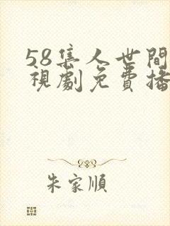 58集人世间电视剧免费播封面