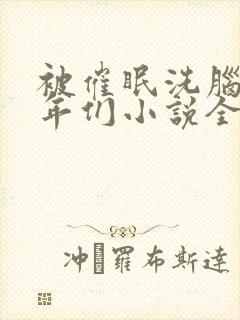 被催眠洗脑的少年们小说全文阅读.每封面