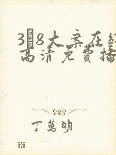 3·8大案在线高清免费播放