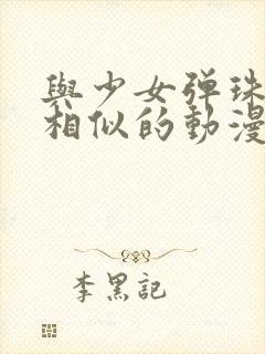 与少女弹珠汽水相似的动漫