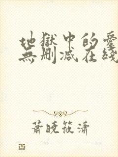 地狱中的爱漫画无删减在线观看