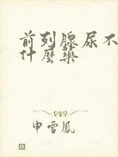 前列腺尿不尽吃什么药封面