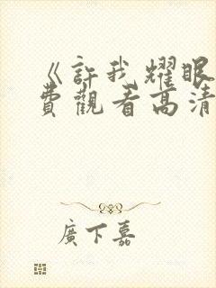 《许我耀眼》免费观看高清