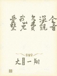 爱我多深全集完整免费观看高清在线封面