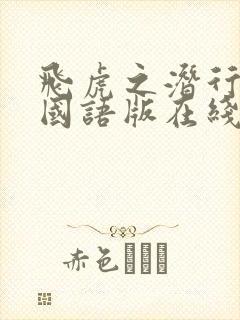 飞虎之潜行极战国语版在线观看免费封面