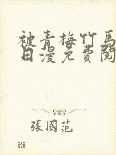 被青梅竹马宠爱日漫免费阅读封面