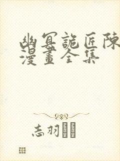 幽冥诡匠陈小狗漫画全集