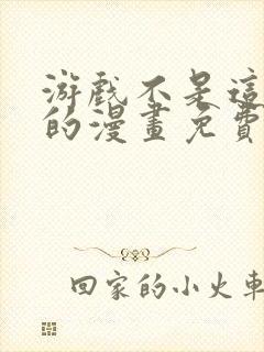 游戏不是这样玩的漫画免费观看