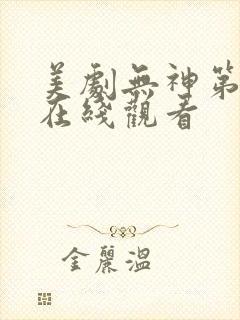 美剧无神第一季在线观看