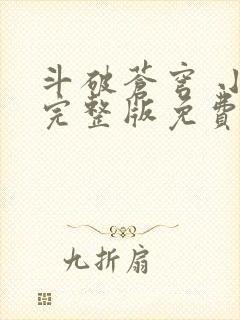 斗破苍穹 小说完整版免费阅读