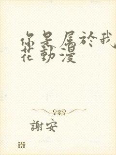 你是属于我的樱花动漫