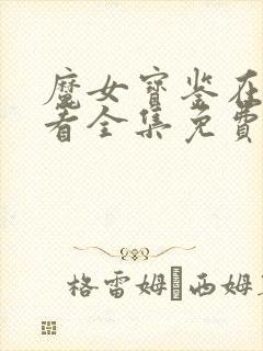 魔女宝鉴在线观看全集免费播放