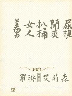 美女扒开尿口让男人桶爽视频