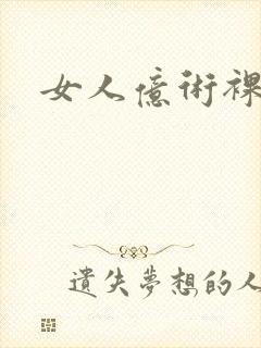 女人亿术裸体照封面