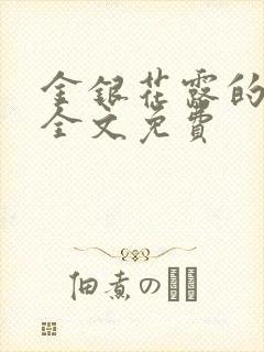 金银花露的小说全文免费封面