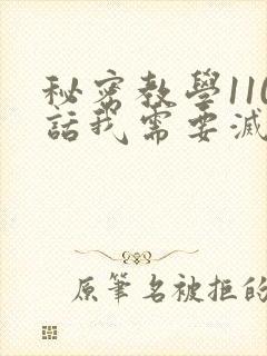 秘密教学110话我需要灭火封面