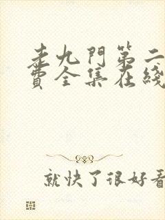 老九门第二部免费全集在线看