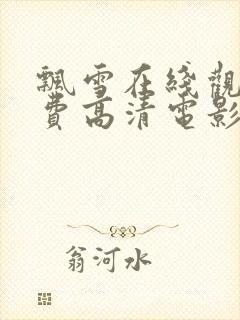 飘雪在线观看免费高清电影