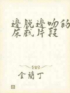 边脱边吻的床戏床戏片段封面