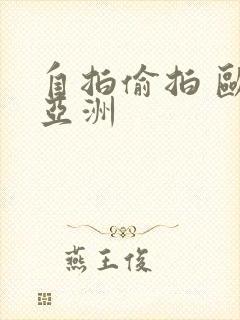 自拍偷拍 欧美亚洲封面