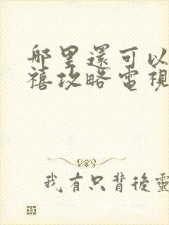 哪里还可以看延禧攻略电视剧