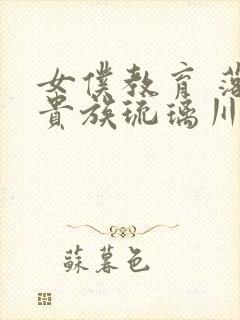 女仆教育 落魄贵族琉璃川椿