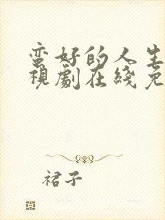 蛮好的人生 电视剧在线免费观看