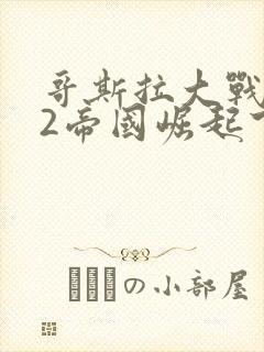 哥斯拉大战金刚2帝国崛起下载