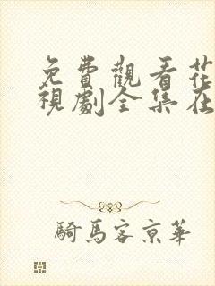 免费观看花戎电视剧全集在线播放