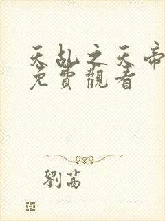 天乩之天帝传说免费观看