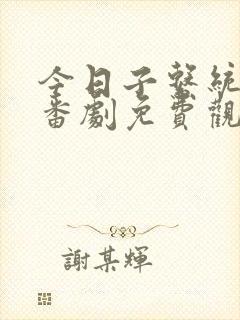 今日子系统动漫番剧免费观看